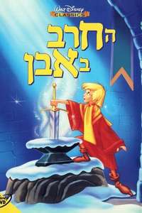 The Sword in the Stone - Poster