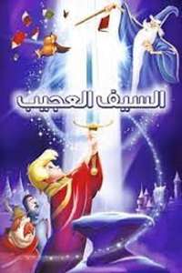 The Sword in the Stone - Poster
