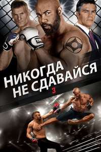 Never Back Down: No Surrender - Poster