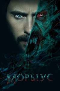 Morbius - Poster