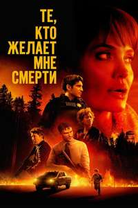 Those Who Wish Me Dead - Posters