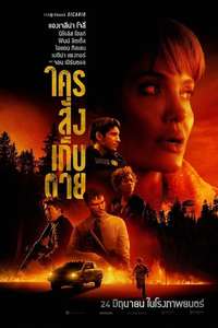 Those Who Wish Me Dead - Posters