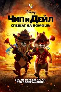 Chip 'n Dale: Rescue Rangers - Posters