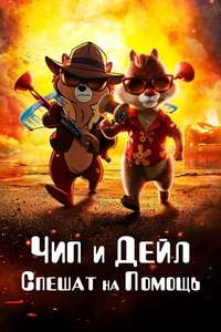 Chip 'n Dale: Rescue Rangers - Posters