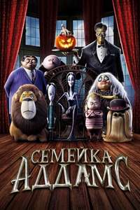 The Addams Family - Poster