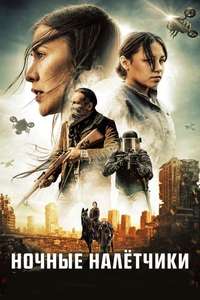Night Raiders - Posters