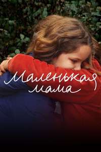 Petite maman - Poster