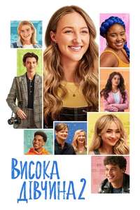 Tall Girl 2 - Poster