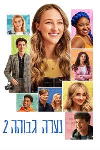 Tall Girl 2 - Poster