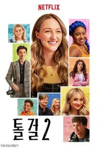 Tall Girl 2 - Poster