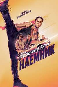 The Last Mercenary - Poster