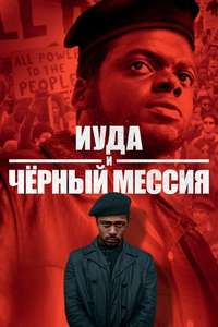 Judas and the Black Messiah - Poster