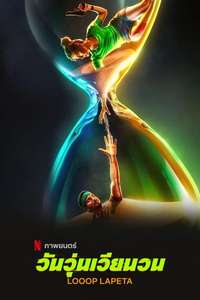 Looop Lapeta - Poster