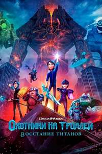 Trollhunters: Rise of the Titans - Poster