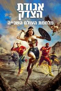 Justice Society: World War II - Poster