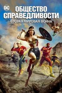 Justice Society: World War II - Poster