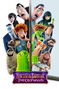 Hotel Transylvania: Transformania - Poster