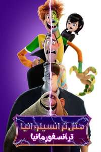 Hotel Transylvania: Transformania - Poster