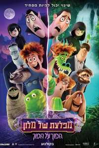 Hotel Transylvania: Transformania - Poster