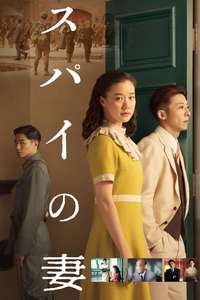 Wife of a Spy - Poster