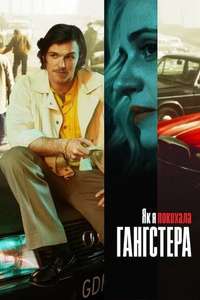 How I Fell in Love with a Gangster - Poster