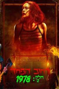 Fear Street Part 2: 1978 - Poster