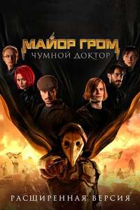 Major Grom: Plague Doctor - Poster