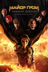 Major Grom: Plague Doctor - Poster