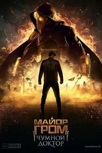 Major Grom: Plague Doctor - Poster