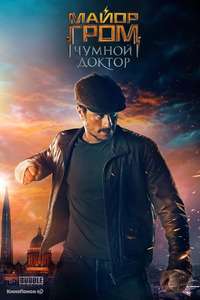 Major Grom: Plague Doctor - Poster