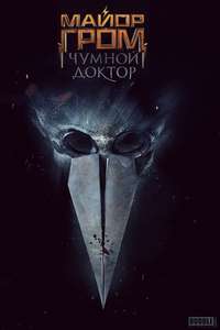 Major Grom: Plague Doctor - Poster