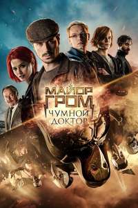 Major Grom: Plague Doctor - Poster