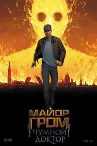 Major Grom: Plague Doctor - Poster