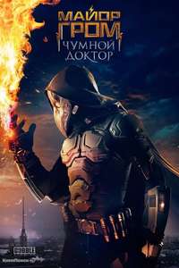 Major Grom: Plague Doctor - Poster