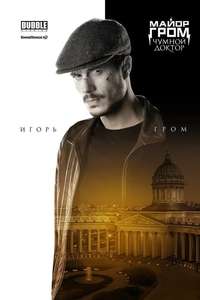 Major Grom: Plague Doctor - Poster