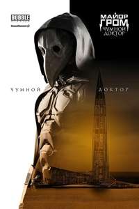 Major Grom: Plague Doctor - Poster