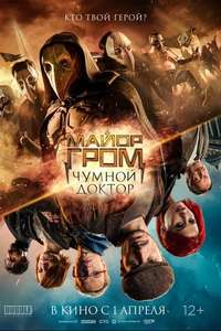 Major Grom: Plague Doctor - Poster