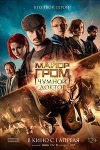 Major Grom: Plague Doctor - Poster