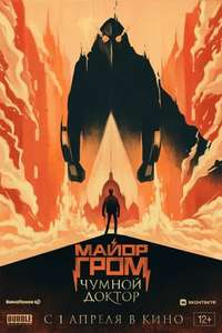 Major Grom: Plague Doctor - Poster