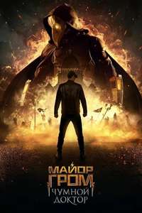 Major Grom: Plague Doctor - Poster