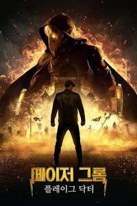Major Grom: Plague Doctor - Poster