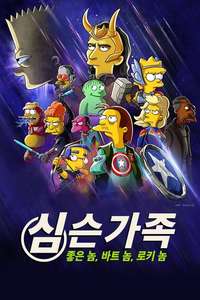 The Simpsons: The Good  the Bart  and the Loki - Posters