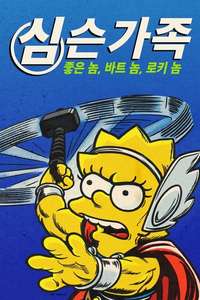 The Simpsons: The Good  the Bart  and the Loki - Posters