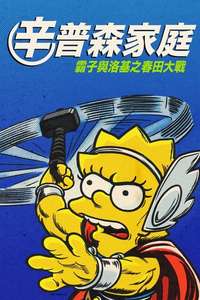 The Simpsons: The Good  the Bart  and the Loki - Posters