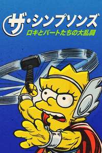 The Simpsons: The Good  the Bart  and the Loki - Posters