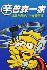 The Simpsons: The Good  the Bart  and the Loki - Posters