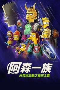 The Simpsons: The Good  the Bart  and the Loki - Posters