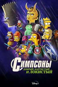 The Simpsons: The Good  the Bart  and the Loki - Posters