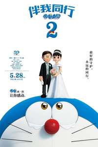 Stand by Me Doraemon 2 - Poster