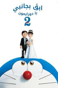 Stand by Me Doraemon 2 - Poster